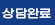상담중